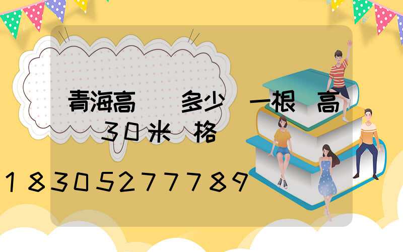 青海高桿燈多少錢一根(高桿燈30米價格)