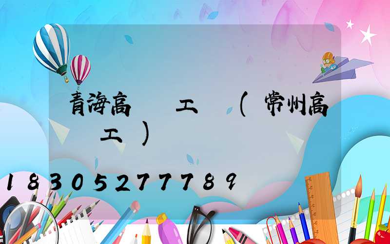 青海高桿燈工廠價(常州高桿燈工廠)