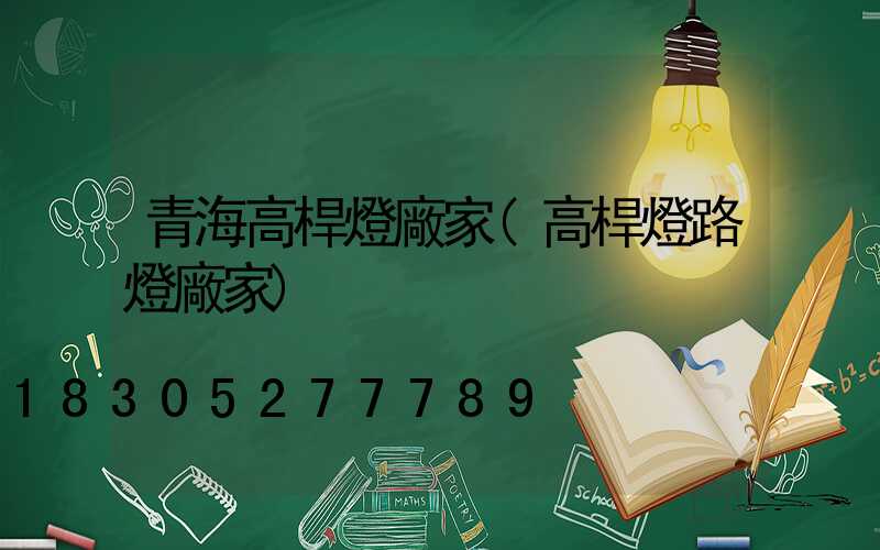 青海高桿燈廠家(高桿燈路燈廠家)