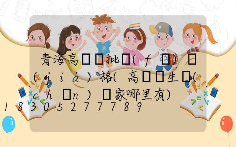 青海高桿燈批發(fā)價(jià)格(高桿燈生產(chǎn)廠家哪里有)