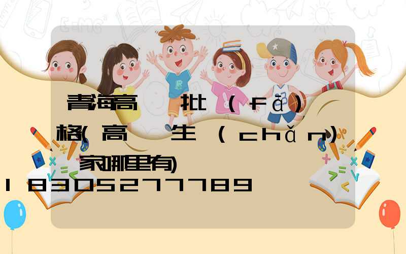 青海高桿燈批發(fā)價格(高桿燈生產(chǎn)廠家哪里有)