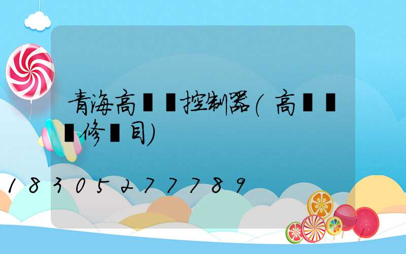 青海高桿燈控制器(高桿燈維修項目)