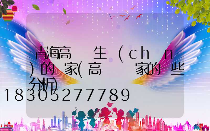 青海高桿燈生產(chǎn)的廠家(高桿燈廠家的一些分析)