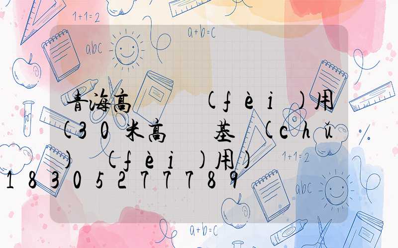 青海高桿燈費(fèi)用(30米高桿燈基礎(chǔ)費(fèi)用)