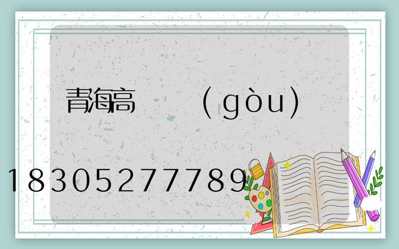 青海高桿燈購(gòu)買