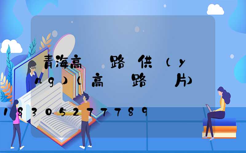 青海高桿燈路燈供應(yīng)(高桿燈路燈圖片)