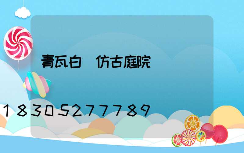 青瓦白墻仿古庭院