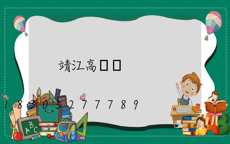 靖江高桿燈
