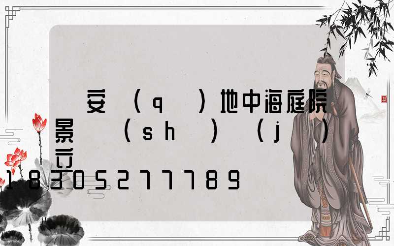 靜安區(qū)地中海庭院景觀設(shè)計(jì)立體圖