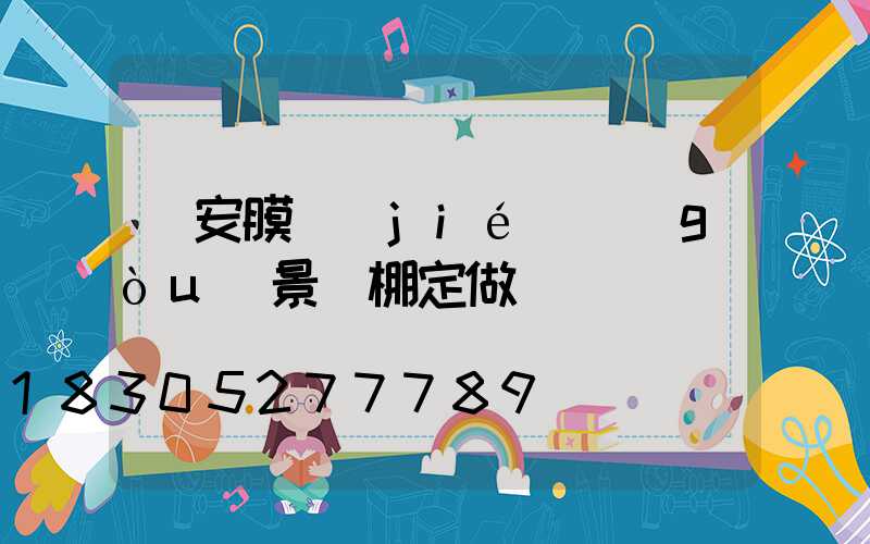 靜安膜結(jié)構(gòu)景觀棚定做