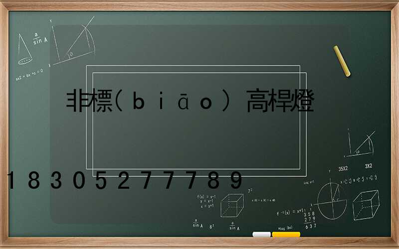 非標(biāo)高桿燈