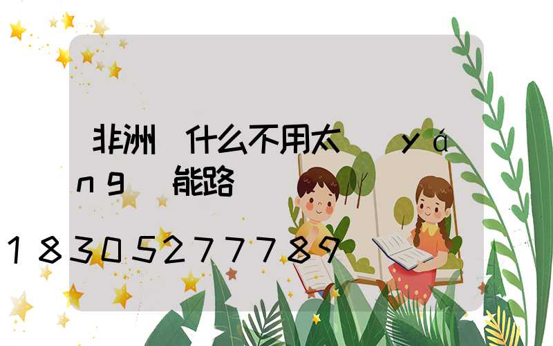 非洲為什么不用太陽(yáng)能路燈