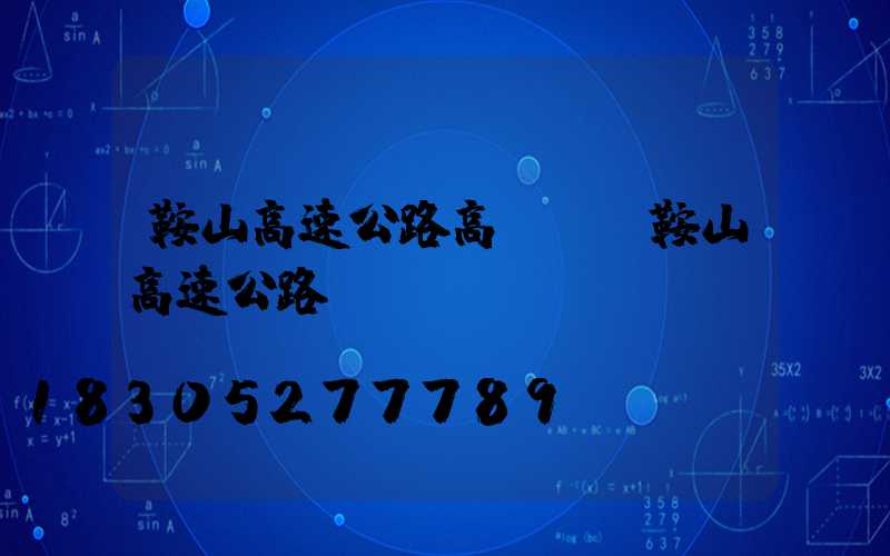 鞍山高速公路高桿燈(鞍山高速公路電話號(hào)碼)