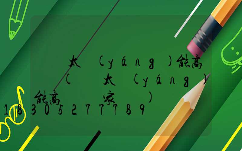 鞏義太陽(yáng)能高桿燈(鞏義太陽(yáng)能高桿燈廠家電話)