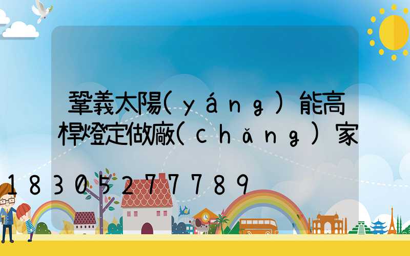 鞏義太陽(yáng)能高桿燈定做廠(chǎng)家