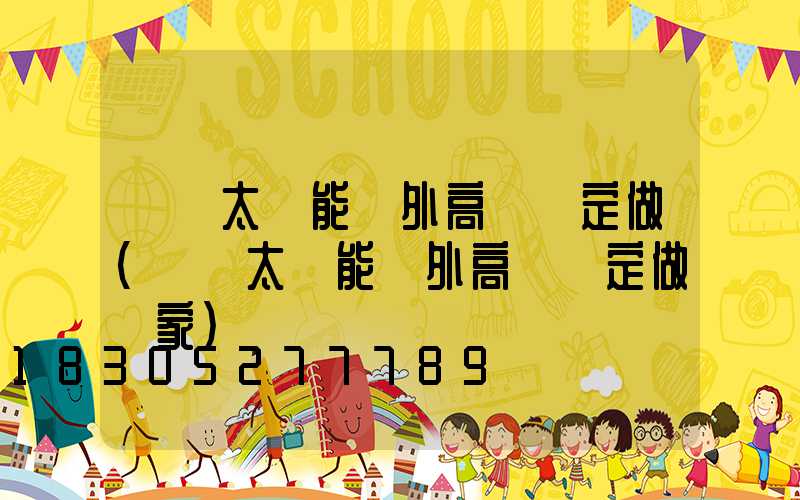 鞏義太陽能戶外高桿燈定做(鞏義太陽能戶外高桿燈定做廠家)