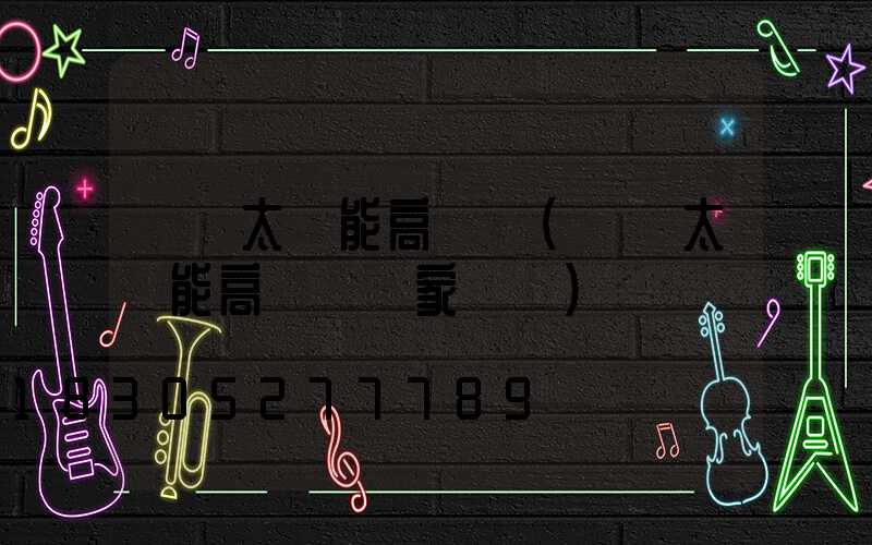 鞏義太陽能高桿燈(鞏義太陽能高桿燈廠家電話)