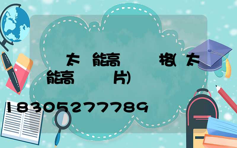 鞏義太陽能高桿燈價格(太陽能高桿燈圖片)