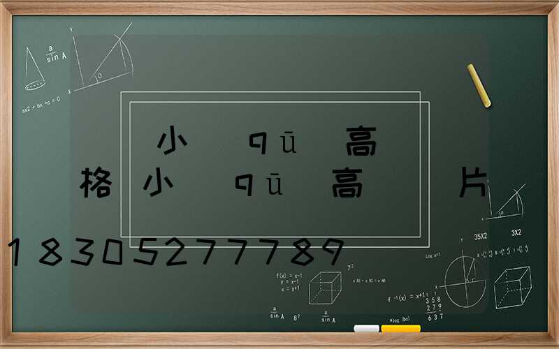 鞏義小區(qū)高桿燈價格(小區(qū)高桿燈圖片)