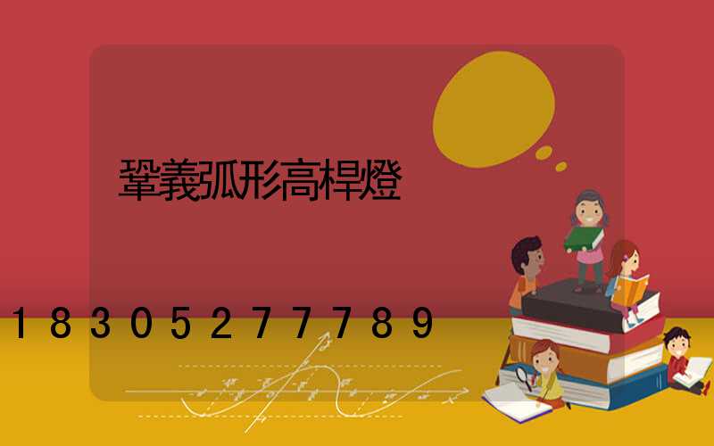鞏義弧形高桿燈
