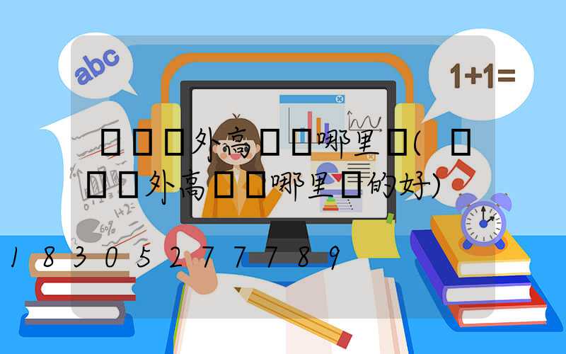 鞏義戶外高桿燈哪里賣(鞏義戶外高桿燈哪里賣的好)