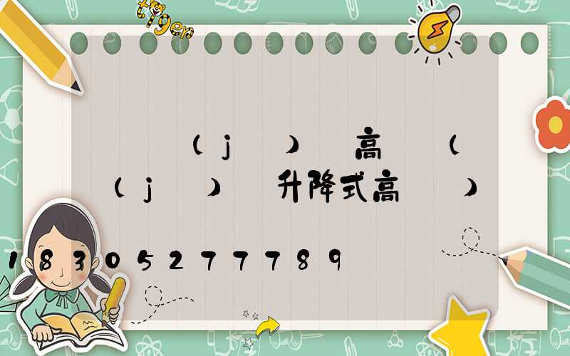 鞏義機(jī)場高桿燈(機(jī)場升降式高桿燈)
