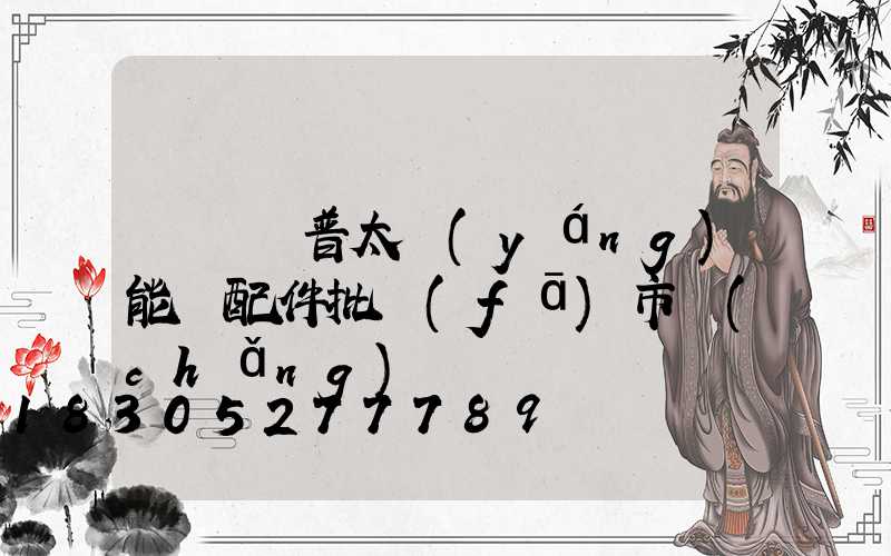 鞏義歐普太陽(yáng)能燈配件批發(fā)市場(chǎng)