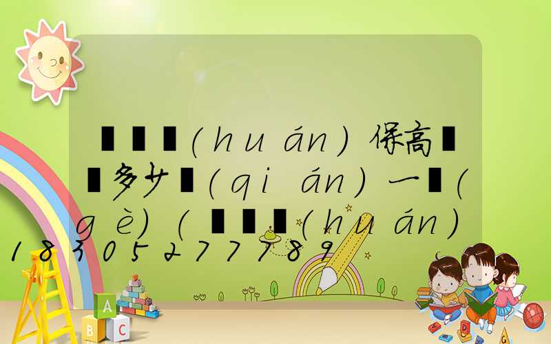 鞏義環(huán)保高桿燈多少錢(qián)一個(gè)(鞏義環(huán)保高桿燈多少錢(qián)一個(gè)啊)