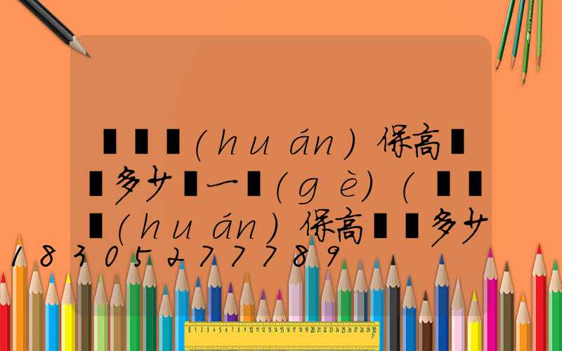鞏義環(huán)保高桿燈多少錢一個(gè)(鞏義環(huán)保高桿燈多少錢一個(gè)啊)