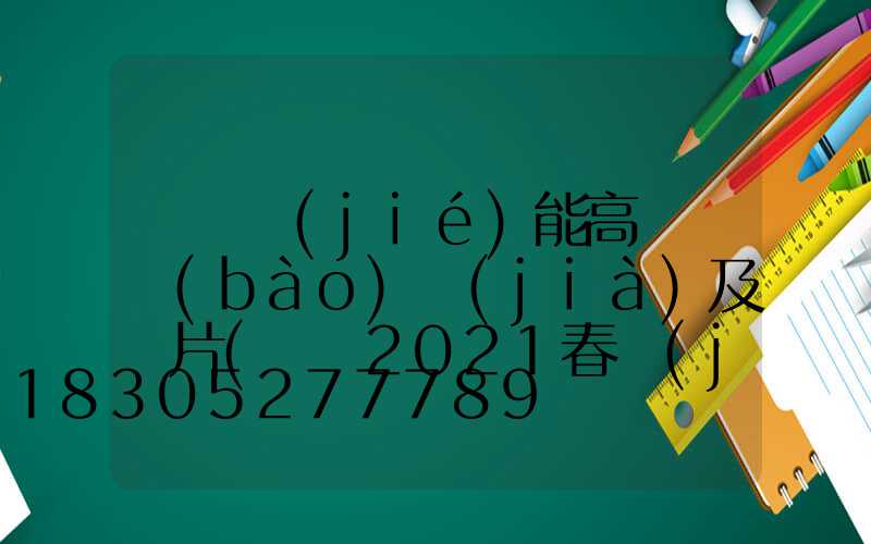 鞏義節(jié)能高桿燈報(bào)價(jià)及圖片(鞏義2021春節(jié)燈展)