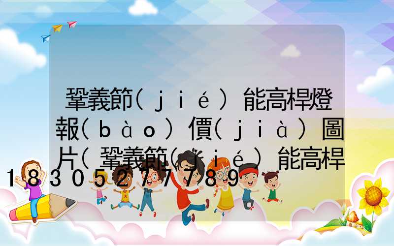 鞏義節(jié)能高桿燈報(bào)價(jià)圖片(鞏義節(jié)能高桿燈報(bào)價(jià)圖片查詢(xún))