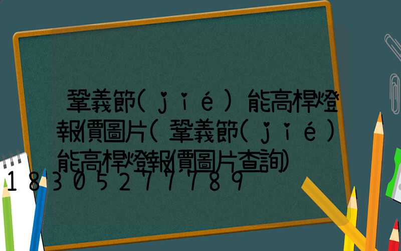 鞏義節(jié)能高桿燈報價圖片(鞏義節(jié)能高桿燈報價圖片查詢)
