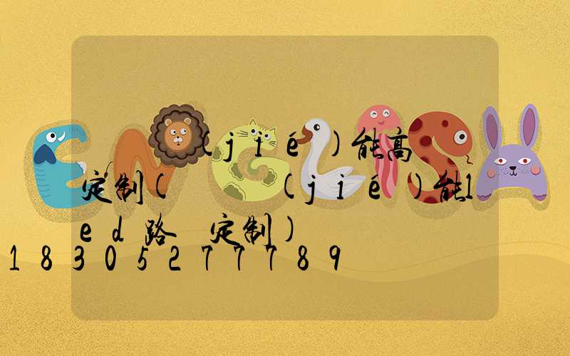 鞏義節(jié)能高桿燈定制(鞏義節(jié)能led路燈定制)