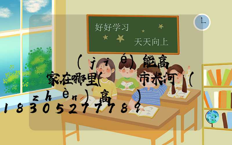 鞏義節(jié)能高桿燈廠家在哪里(鞏義市米河鎮(zhèn)高桿燈)