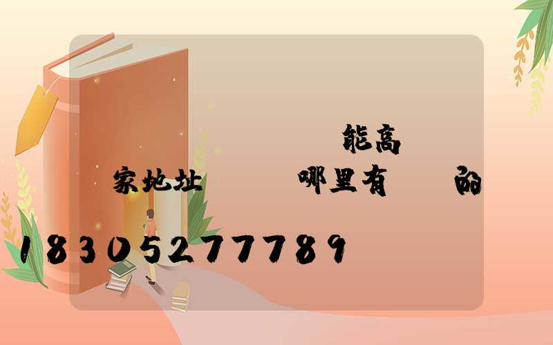 鞏義節(jié)能高桿燈廠家地址(鞏義哪里有賣燈的)