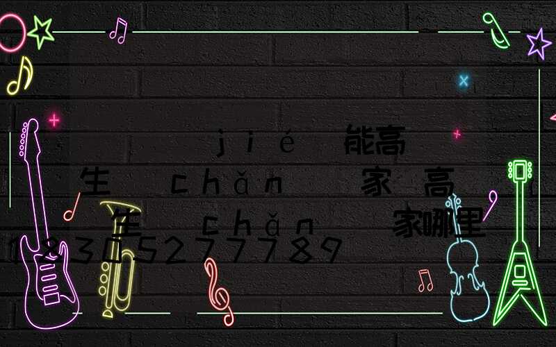 鞏義節(jié)能高桿燈生產(chǎn)廠家(高桿燈生產(chǎn)廠家哪里有)