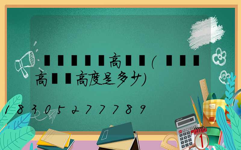 鞏義運動場高桿燈(運動場高桿燈高度是多少)