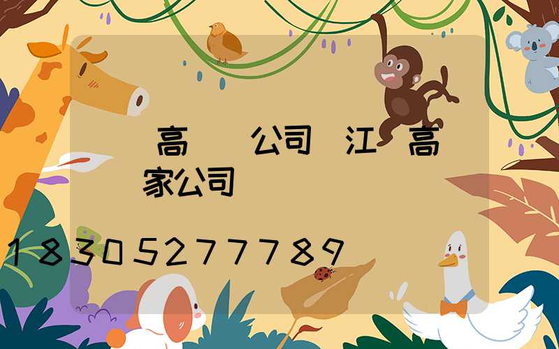 鞏義高桿燈公司(江蘇高桿燈廠家公司)