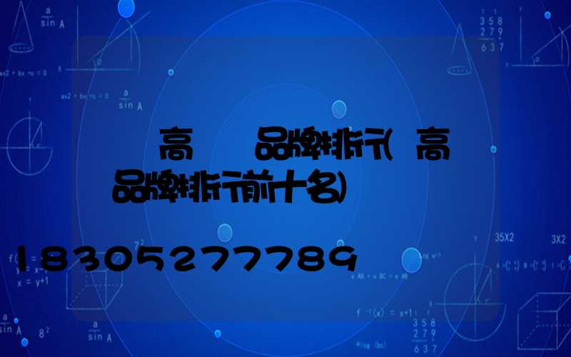 鞏義高桿燈品牌排行(高桿燈品牌排行前十名)