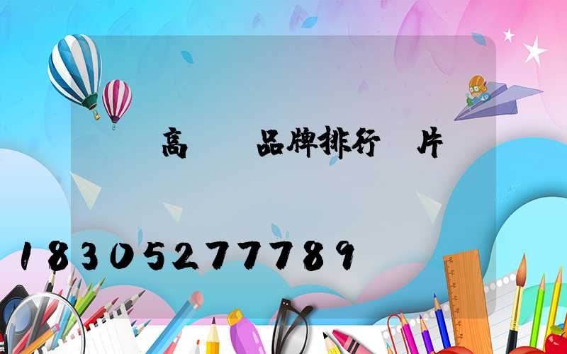 鞏義高桿燈品牌排行圖片