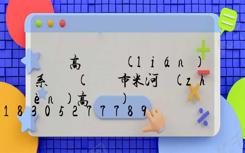 鞏義高桿燈聯(lián)系電話(鞏義市米河鎮(zhèn)高桿燈)