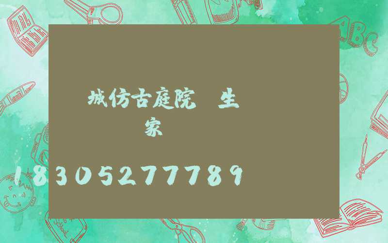 韓城仿古庭院燈生產(chǎn)廠家