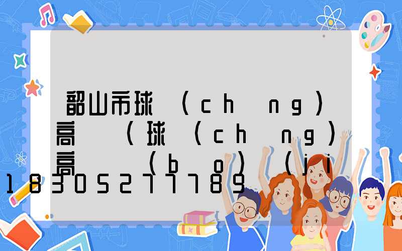 韶山市球場(chǎng)高桿燈(球場(chǎng)高桿燈報(bào)價(jià))