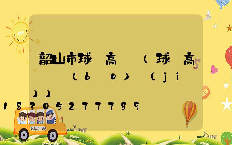 韶山市球場高桿燈(球場高桿燈報(bào)價(jià))