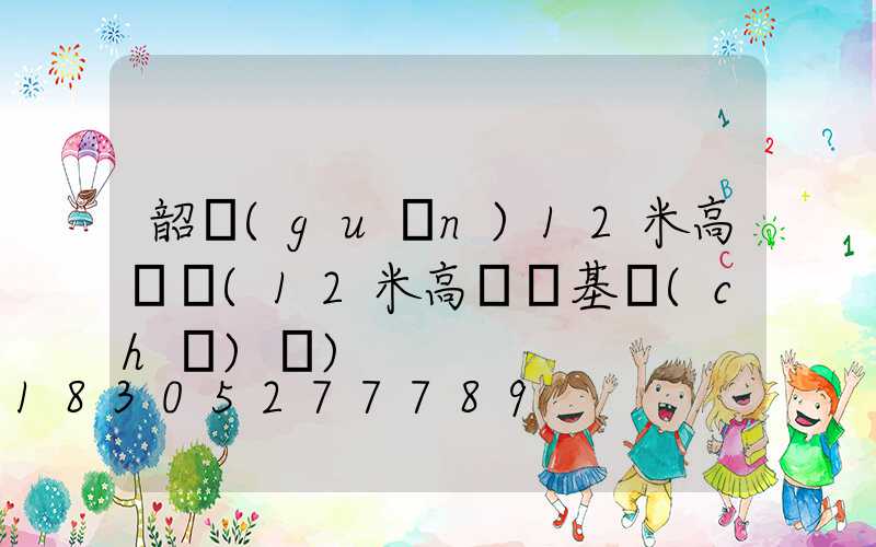 韶關(guān)12米高桿燈(12米高桿燈基礎(chǔ)圖)