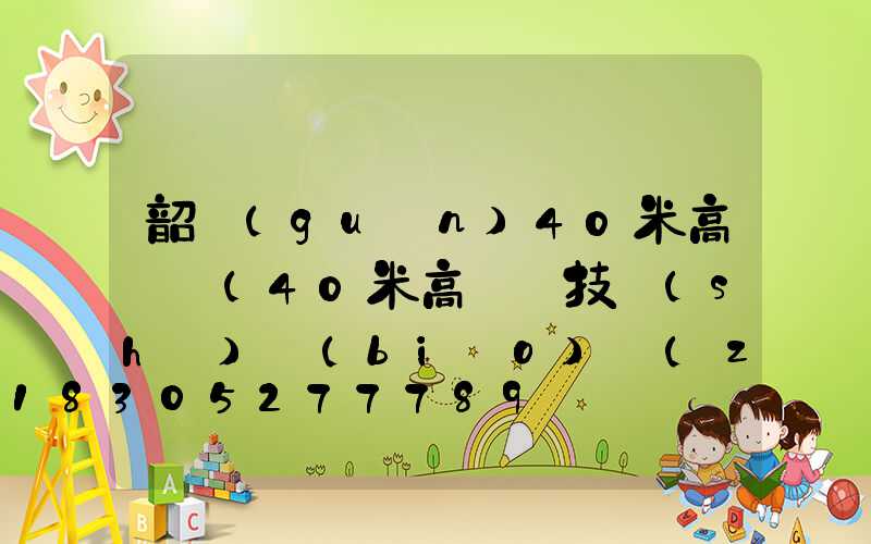 韶關(guān)40米高桿燈(40米高桿燈技術(shù)標(biāo)準(zhǔn))