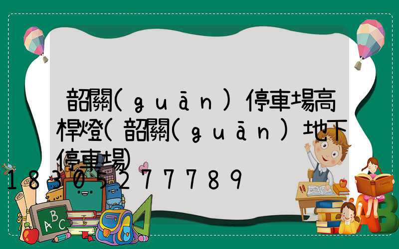 韶關(guān)停車場高桿燈(韶關(guān)地下停車場)