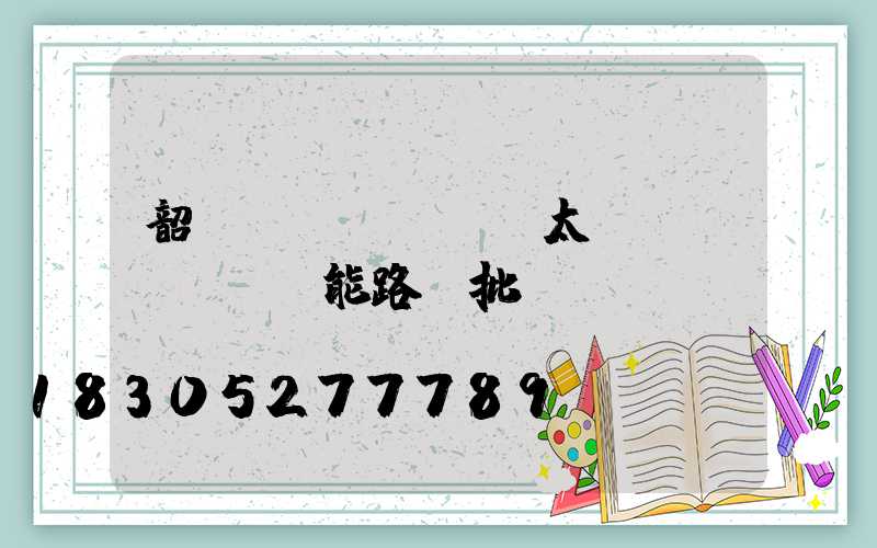 韶關(guān)太陽(yáng)能路燈批發(fā)