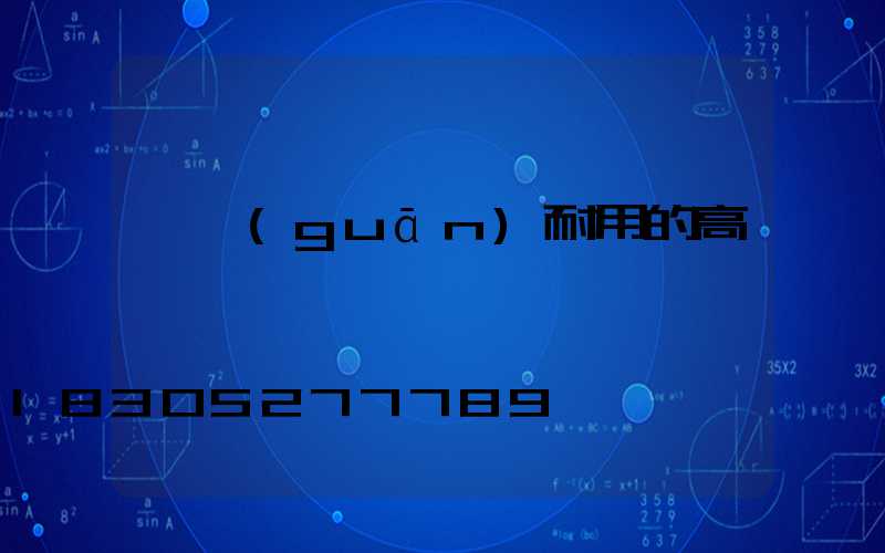 韶關(guān)耐用的高桿燈