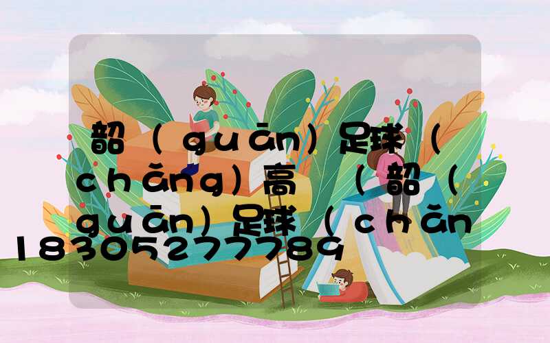 韶關(guān)足球場(chǎng)高桿燈(韶關(guān)足球場(chǎng)高桿燈價(jià)格)